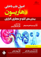 اصول طب داخلی هاریسون بیماری های کلیه و مجاری ادراری 2022